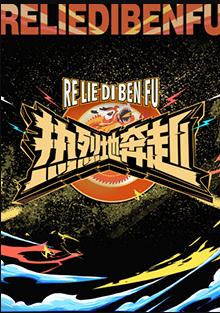 电影:热烈地奔赴