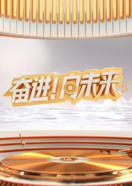 电影:2024山东新年交响音乐会
