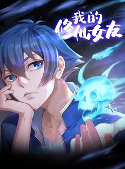 电影:我的修仙女友动态漫画