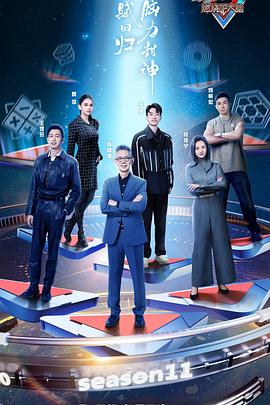 电影:最强大脑第十一季