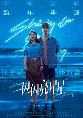 电影:一闪一闪亮星星电影版