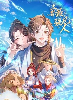 电影：三界最强凡人动态漫画