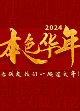 电影:2024本色华年全国首档老兵年味特别节目