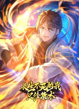 电影:长生不死的我只修禁术动态漫画第一季