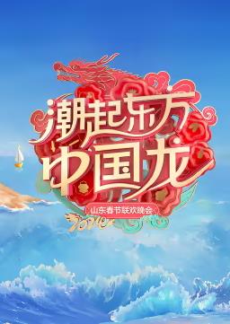 电影:2024山东春晚