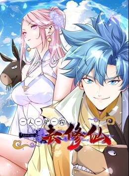 电影:一人一驴一狗去修仙动态漫画