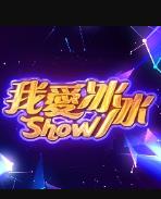电影:我爱冰冰Show
