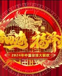 电影:2024中国杂技大联欢
