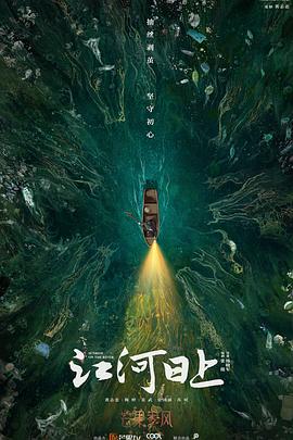 电影：江河日上