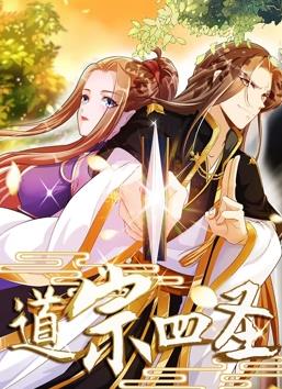 电影:道宗四圣动态漫画