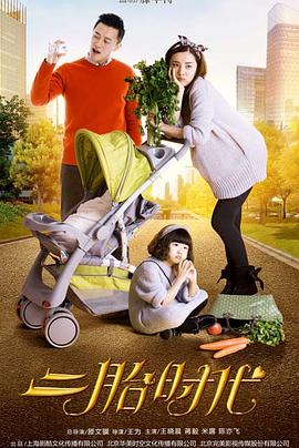 电影:二胎时代
