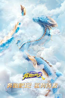 电影:奔跑吧第八季