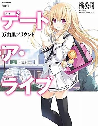 电影:约会大作战:万由里裁决