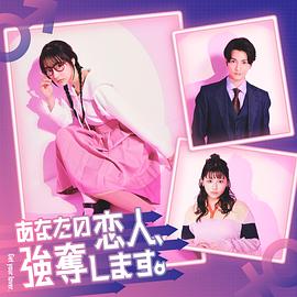 电影:我要抢走你的恋人。