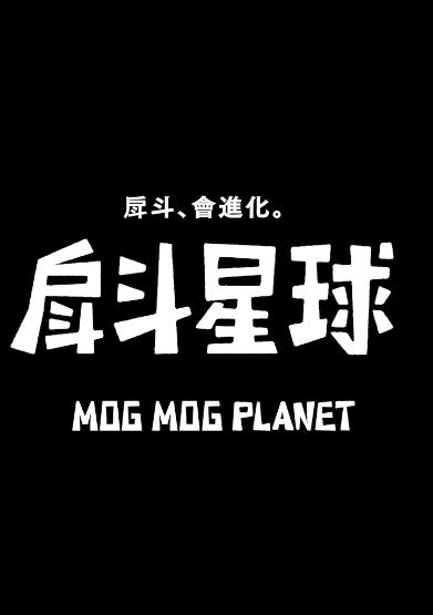 电影:戽斗星球
