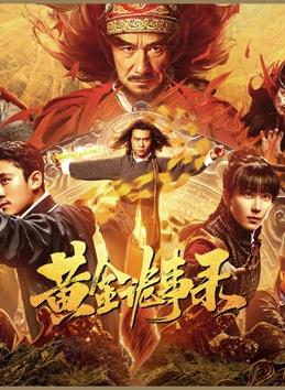 电影:黄金诡事录