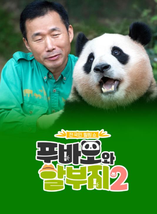 电影:福宝和爷爷2