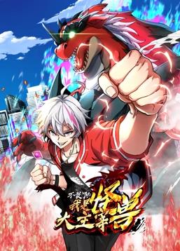 电影:我是怪兽大主宰动态漫画