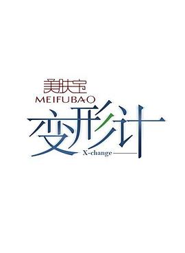 电影:变形计第二季