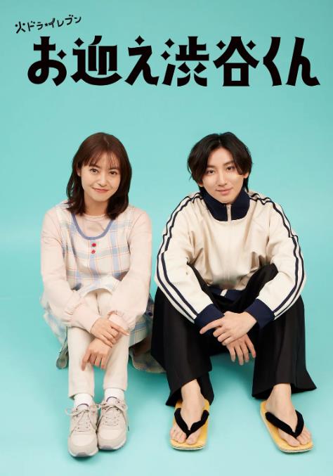 电影：涉谷来接你了