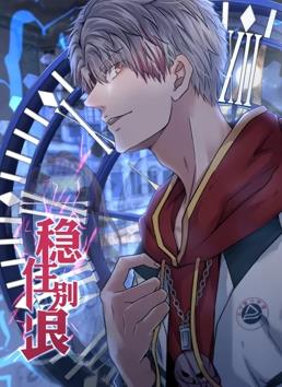 电影:稳住别浪动态漫画