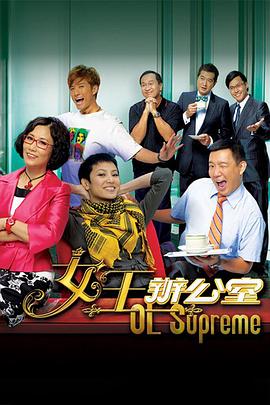 电影：女王办公室粤语