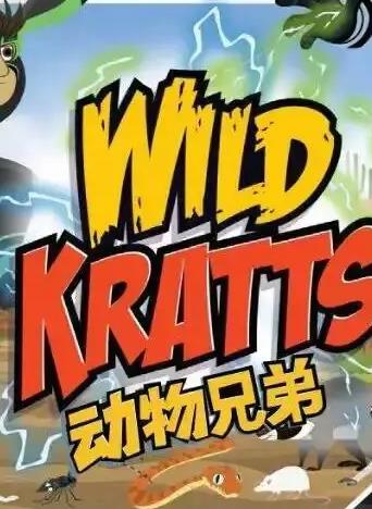 电影:动物兄弟第四季国语