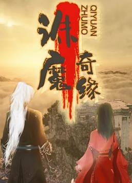 电影:诛魔奇缘