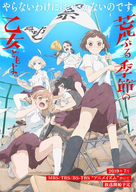 电影:骚动时节的少女们啊