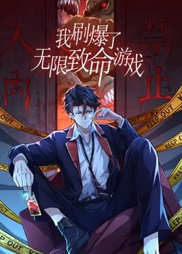 电影:我刷爆了无限致命游戏动态漫画