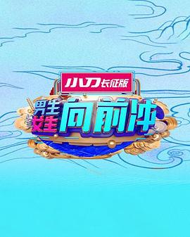 电影：男生女生向前冲第十六季