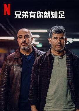 电影:兄弟有你就知足第一季