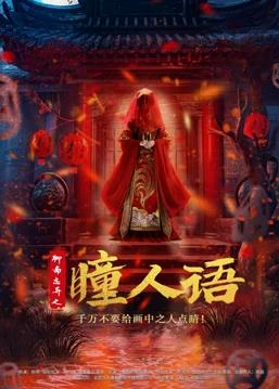 电影：聊斋志异之瞳人语
