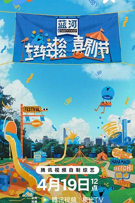 电影:轻轻松松喜剧节