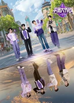 电影:平衡大作战