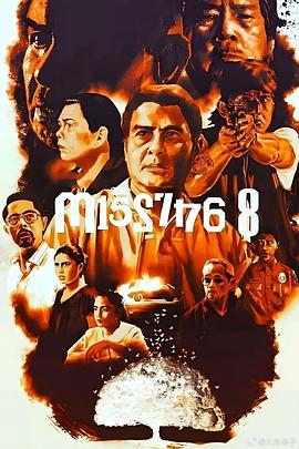 电影:八名失踪者