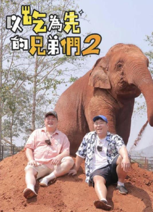 电影:吃吃喝喝的兄弟们2