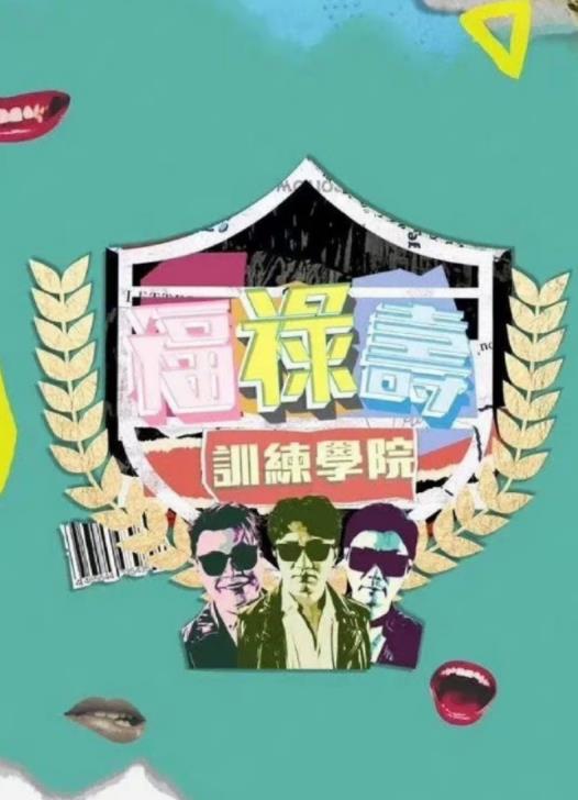 电影:福禄寿训练学院