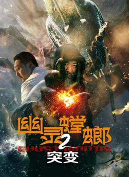电影：幽灵螳螂2突变