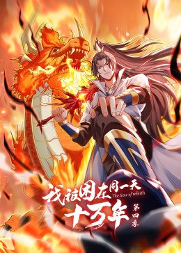 电影:我被困在同一天十万年第四季