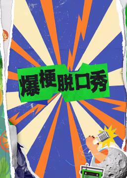 电影:爆梗脱口秀