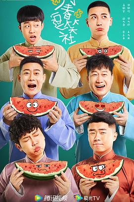 电影:万春逗笑社