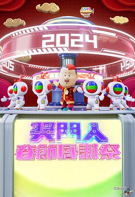 电影:奖门人春节感谢祭