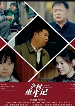 电影:乡村重生记
