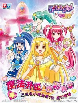 电影:巴啦啦小魔仙之奇迹舞步