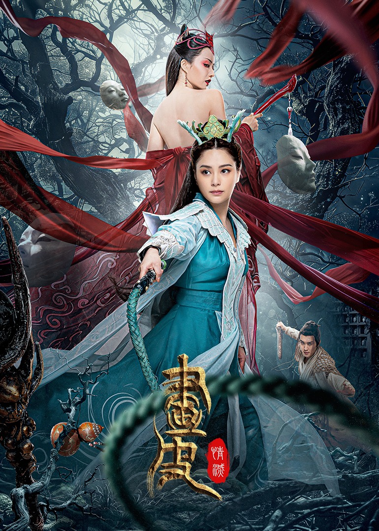 电影:画皮:情灭
