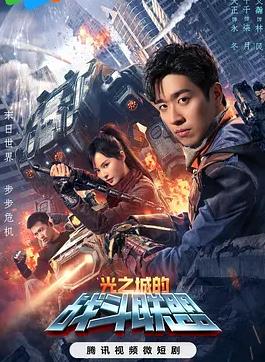 电影：光之城的战斗联盟