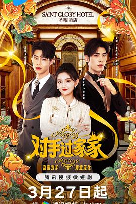 电影:对手过家家