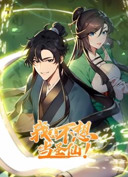 电影:我真不想当圣仙动态漫画