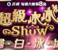 电影：超级冰冰Show